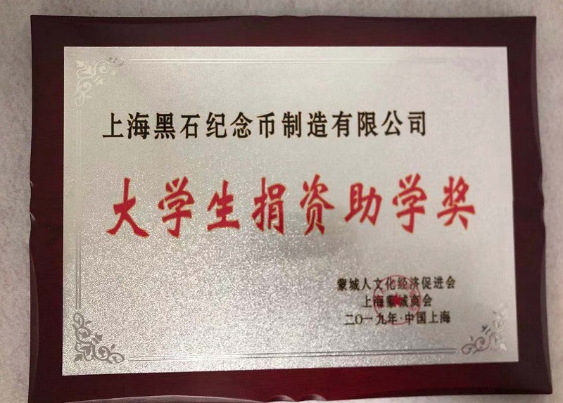 黑石紀念幣為大學生捐資助學獎!